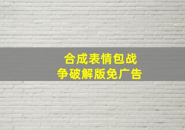 合成表情包战争破解版免广告