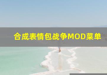 合成表情包战争MOD菜单