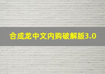 合成龙中文内购破解版3.0