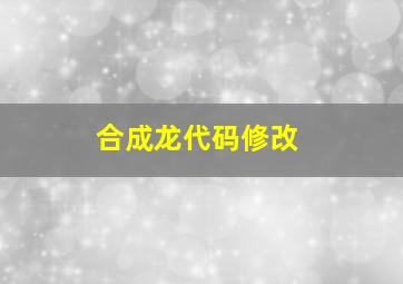 合成龙代码修改