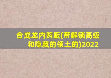 合成龙内购版(带解锁高级和隐藏的领土的)2022