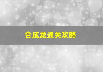 合成龙通关攻略