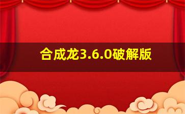 合成龙3.6.0破解版