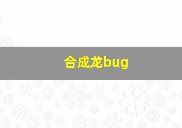 合成龙bug