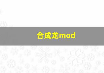 合成龙mod