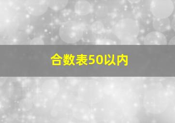 合数表50以内