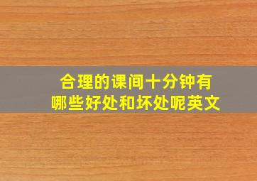 合理的课间十分钟有哪些好处和坏处呢英文