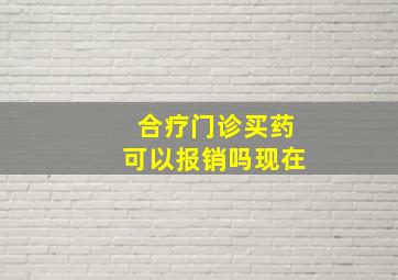 合疗门诊买药可以报销吗现在