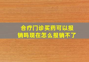 合疗门诊买药可以报销吗现在怎么报销不了