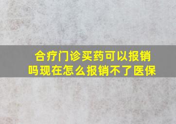 合疗门诊买药可以报销吗现在怎么报销不了医保