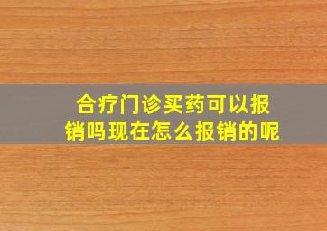 合疗门诊买药可以报销吗现在怎么报销的呢