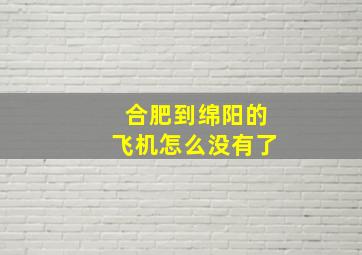 合肥到绵阳的飞机怎么没有了