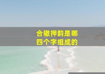 合辙押韵是哪四个字组成的