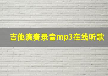 吉他演奏录音mp3在线听歌