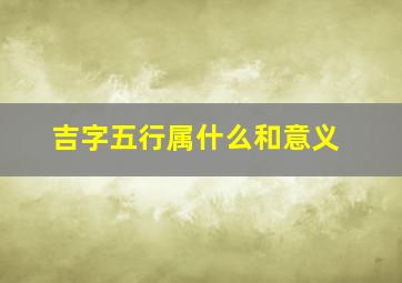 吉字五行属什么和意义