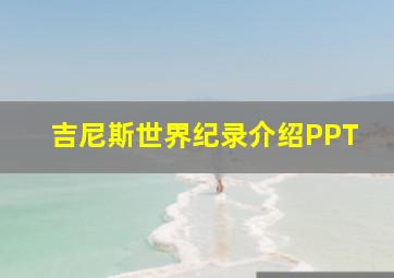 吉尼斯世界纪录介绍PPT