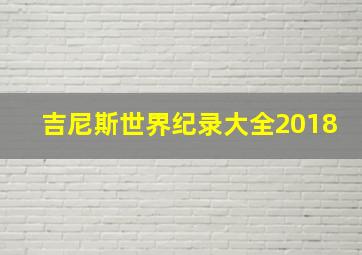 吉尼斯世界纪录大全2018