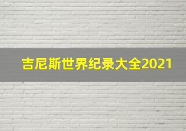 吉尼斯世界纪录大全2021