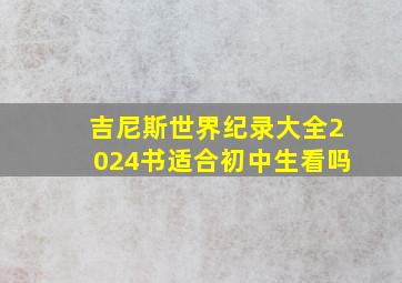 吉尼斯世界纪录大全2024书适合初中生看吗