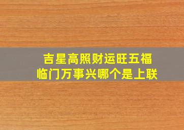 吉星高照财运旺五福临门万事兴哪个是上联