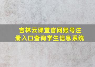 吉林云课堂官网账号注册入口查询学生信息系统