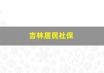 吉林居民社保