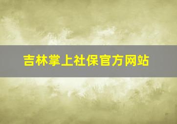 吉林掌上社保官方网站