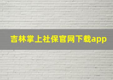 吉林掌上社保官网下载app