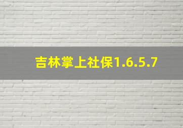 吉林掌上社保1.6.5.7