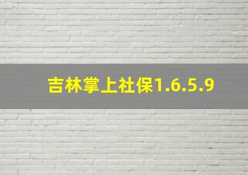 吉林掌上社保1.6.5.9