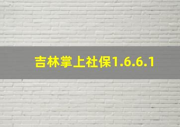 吉林掌上社保1.6.6.1