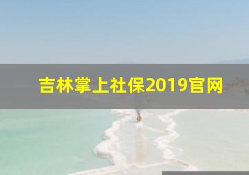 吉林掌上社保2019官网