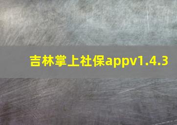 吉林掌上社保appv1.4.3