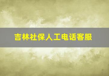 吉林社保人工电话客服