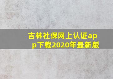 吉林社保网上认证app下载2020年最新版