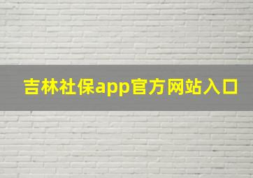 吉林社保app官方网站入口