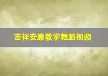 吉祥安康教学舞蹈视频