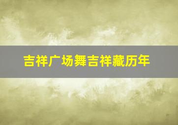 吉祥广场舞吉祥藏历年