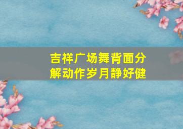 吉祥广场舞背面分解动作岁月静好健