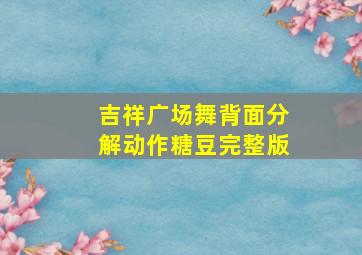 吉祥广场舞背面分解动作糖豆完整版