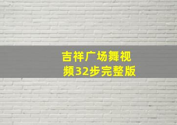 吉祥广场舞视频32步完整版