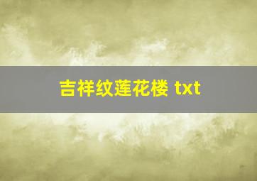 吉祥纹莲花楼 txt