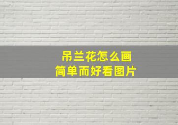 吊兰花怎么画简单而好看图片