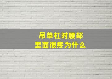 吊单杠时腰部里面很疼为什么