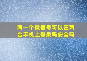 同一个微信号可以在两台手机上登录吗安全吗