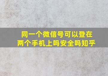 同一个微信号可以登在两个手机上吗安全吗知乎