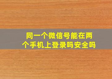 同一个微信号能在两个手机上登录吗安全吗