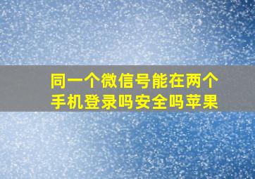 同一个微信号能在两个手机登录吗安全吗苹果