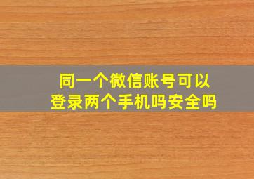 同一个微信账号可以登录两个手机吗安全吗