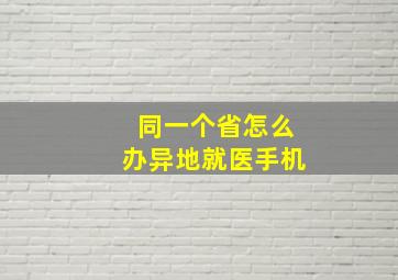 同一个省怎么办异地就医手机